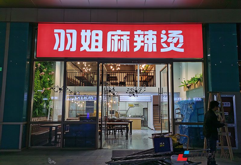 羽姐麻辣燙店面裝修設計