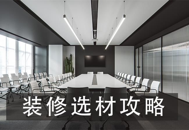 合肥裝修公司卓創裝飾為您詳解如何選材避免被坑